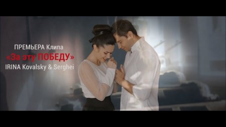 Состоялась премьера клипа Ирины и Сергея Ковальских из группы LUME 
