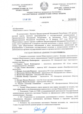Утвержден состав Общественного совета города Бендеры Утвержден состав Общественного совета города Бендеры