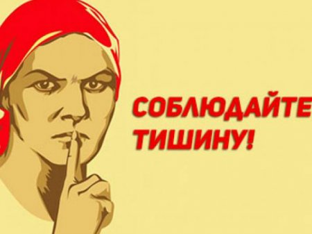 Когда шуметь запрещено?