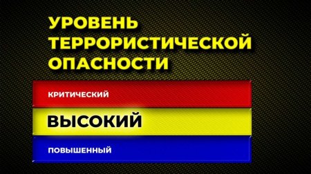 «Жёлтый» уровень террористической опасности продлён