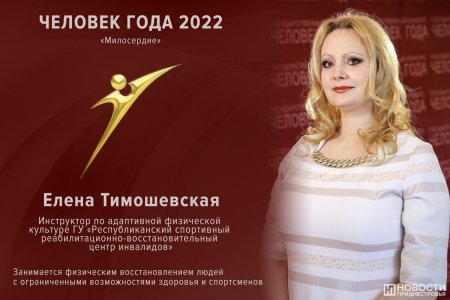Названы имена лауреатов конкурса «Человек года – 2022»