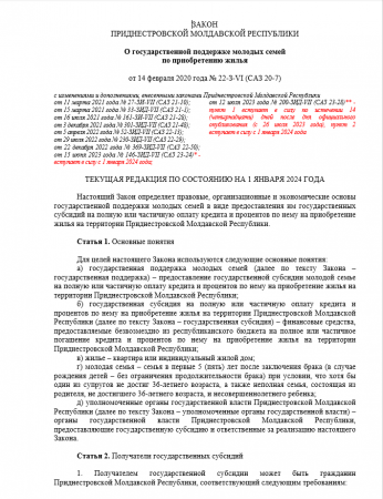 Внесены изменение и дополнение в Закон ПМР «О государственной поддержке молодых семей по приобретению жилья»