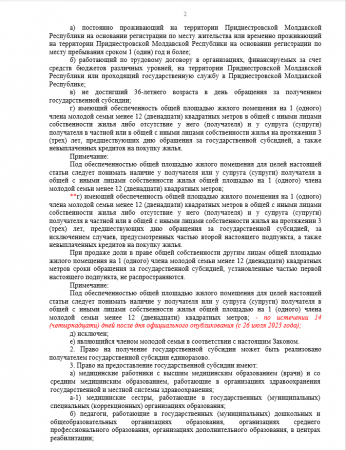 Внесены изменение и дополнение в Закон ПМР «О государственной поддержке молодых семей по приобретению жилья»