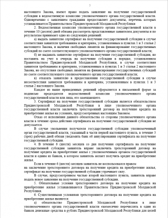 Внесены изменение и дополнение в Закон ПМР «О государственной поддержке молодых семей по приобретению жилья»